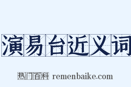 演易台近义词是什么意思的图片